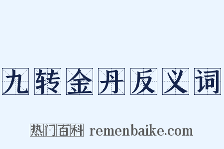 九转金丹反义词是什么意思的图片